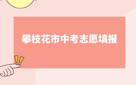 攀枝花市中考志愿填報