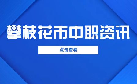 四川攀枝花市2023年具有中等職業學歷教育招生資格學校及專業的有哪些？