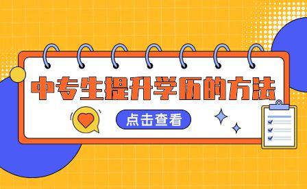 廣元市中專生還有什么提升學(xué)歷的方法？