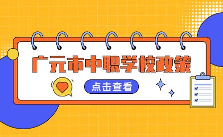 廣元市利州中等專業(yè)學(xué)校好不好？