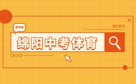 2023年綿陽中考體育選考項目有哪些？