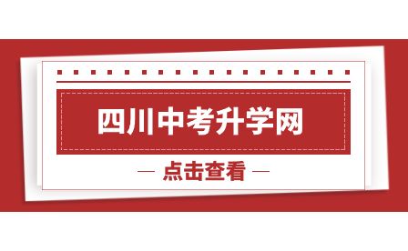 四川中考升學網