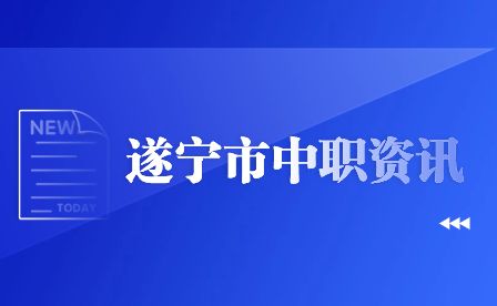 遂寧市中專和技校有什么不一樣？