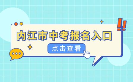 內(nèi)江市中考報名入口：內(nèi)江市基礎(chǔ)教育招生入學(xué)管理平臺
