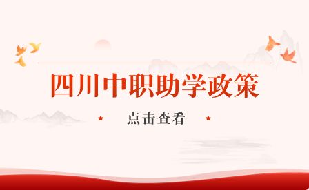 四川鐵道職業學院有什么獎學金及貧困助學措施?