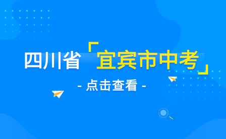 2023年宜賓市中考成績查詢時間6月25日