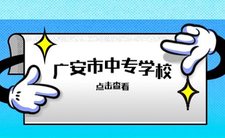 廣安市四川省武勝職業中專學校怎么樣？