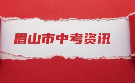 2023年眉山市中考在哪里可以填報志愿呢？