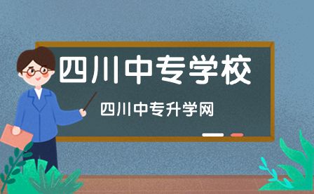 2024年四川中職學校和普通高中有什么區別？
