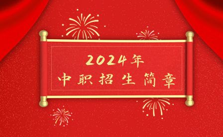 最新！2024年四川省南充外國語中等專業學校招生簡章